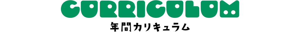 年間カリキュラム