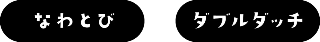 なわとびとダブルダッチ