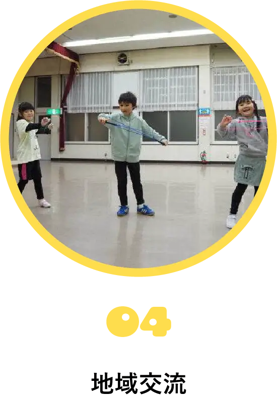 特徴４：地域交流