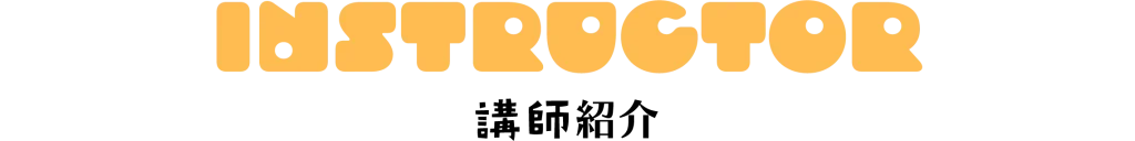 講師紹介