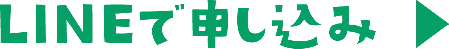 LINEで申し込み