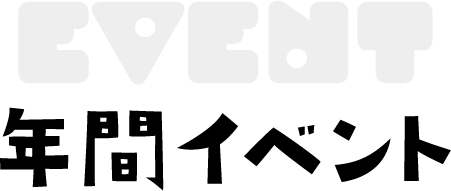 年間イベント