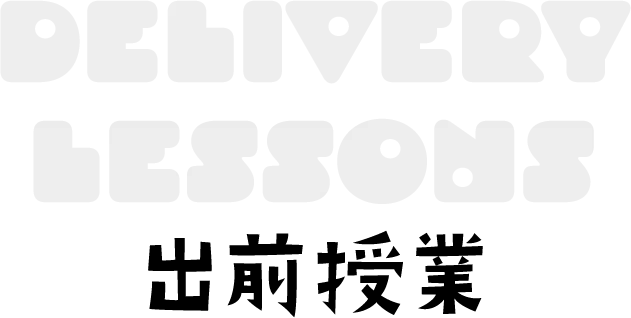 出前授業