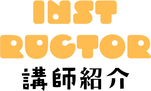 講師紹介