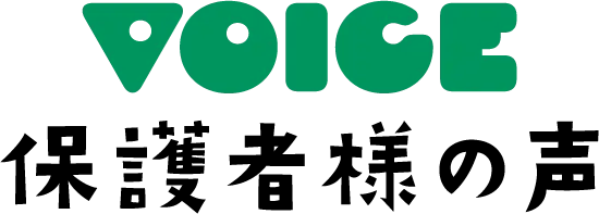 保護者様の声