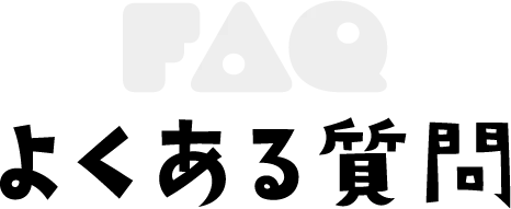 よくある質問