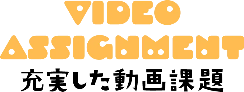 充実した動画課題