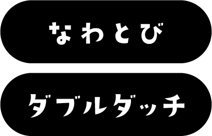 なわとび・ダブルダッチ