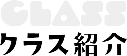 クラス紹介